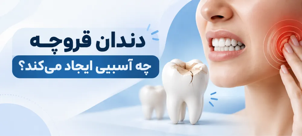عوارض دندان قروچه
