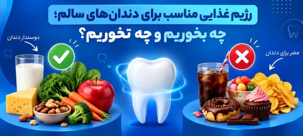 رژیم غذایی مناسب برای دندان‌های سالم