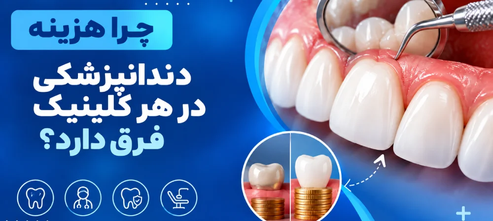 چرا هزینه درمان دندانپزشکی متفاوت است