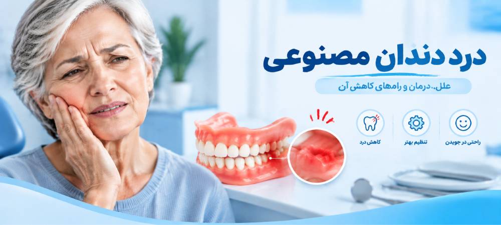 علت درد دندان مصنوعی و راه‌های کاهش آن